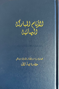 Ayyam Mobaraka Al Bahai'ia - Days of Remembrance (Arabic)