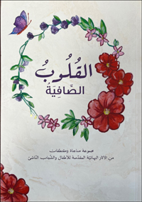 Al Quloob Al Safiya - Pure Hearts (Arabic)