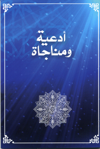Ad'iiyyih Wa Monajat (Arabic Prayers)