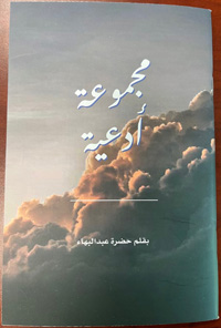 Collection of Prayers by 'Abdu'l-Baha (Arabic)