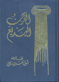 Al-Qarn Al-Badi'-God Passes By (Arabic)