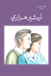Ardeshir Hazari (Arabic, Free PDF)