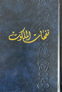 Nafahat al-Malakut (Arabic)