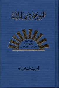 Zuhúr Bahá'u'lláh Al-Mujallad al-Awwal