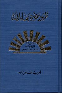 Revelation of Baha'u'llah Volume 4 (Arabic)