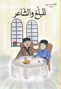 Teacher and Poet (Arabic, PDF) / Al-Mobaleg va Al-Shaer