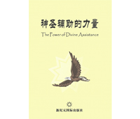 Power of Divine Assistance (Chinese, Free ePub)