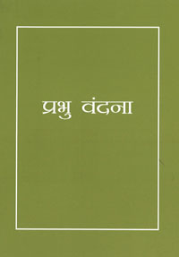 Baha'i Prayers / Prabhu Vandana (Hindi)