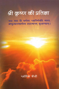 Promise of Lord Krishna (Hindi)