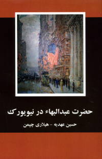 Abdu'l-Baha in New York, the City of the Covenant (Persian)