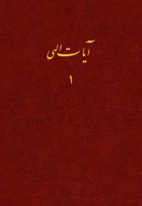 Ayat-i-Ayat-i-Ila'hi (Daily Readings, Volume 1, Persian)