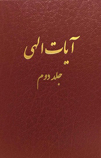 Ayat-i-Ilahi, Volume 2 (Daily Readings, Persian)