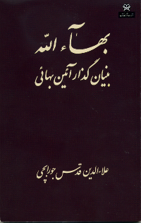 Baha'u'llah Bonyangozar'e Aein'e Baha'i (Persian)