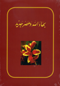 Baha'u'llah Va Asr-i-Jadid (Persian)