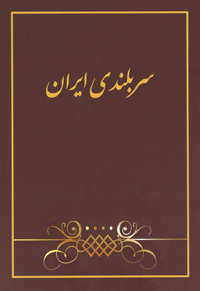Glory of Iran (Persian, eBook - ePub)