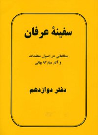 Safiniy-i Irfan, Book 12 (Persian)