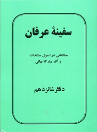 Safiniy-i 'Irfan, Book 16 (Persian)