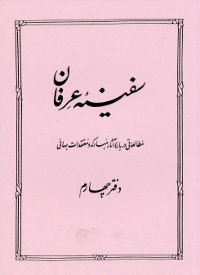 Safiniy-i Irfan Book 4 (Persian)