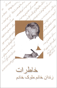 Muluk Khadem Prison Memoirs (Persian)