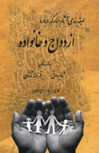 Ezdevag va Khanevadeh - Family Life (Persian) (Originally $35)