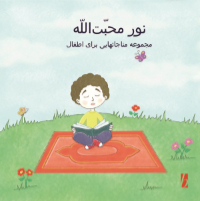 Nur-i-Mohabat'u'llah (Persian)