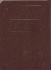 Niayesh va Setayesh (Persian)