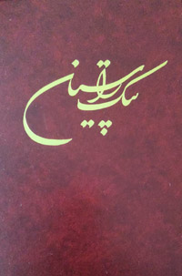 Payk-i-Rastan (Persian)