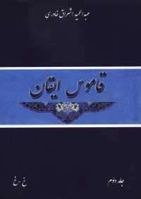 Qamus-i Iqan Vol 2 (Persian)