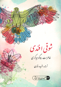 Shoghi Effendi - Memories of Ugo Giachery (Persian)