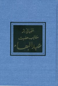 Selections from the Writings of Abdu'l-Baha (Persian)