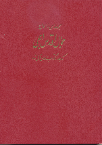 Tablets of Baha'u'llah Revealed after the Kitab-i-Aqdas (Persian)