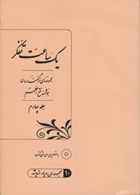Yek Saat Tafakor, Vol. 4(Persian)