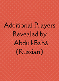 Additional Prayers Revealed by 'Abdu'l-Baha (Russian, PDF)