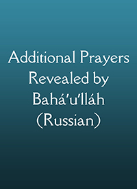 Additional Prayers Revealed by Baha'u'llah (Russian, PDF)
