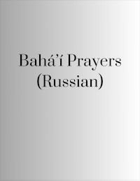 Baha'i Prayers (Russian, PDF)