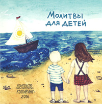 Children's Prayer Book (Russian)