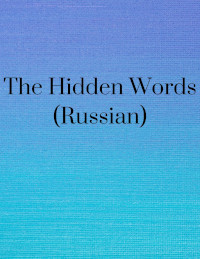 Hidden Words (Russian, PDF)