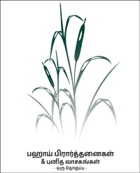 Bahai Prayers and Holy Writings (Tamil, PDF)