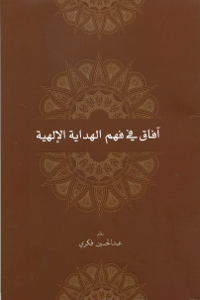 Horizons in Understanding the Divine Guidance (Arabic)