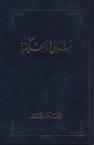 La&#39;a&#39;li ul-Hikmat Vol. 3: Tablets of Baha&#39;u&#39;llah Vol. 3 (Arabic)