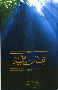 Qabasat Ilahiyya - Interfaith Prayer Book (Arabic)