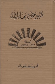 Zuhúr Bahá'u'lláh Al-Mujallad al-Thani