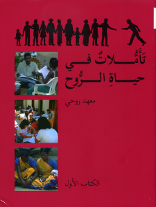 Ruhi Book1-Ta&#39;mmulat fi Hayat al-Ruh (Arabic)