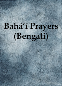 Baha&#39;i Prayers (Bengali, PDF)