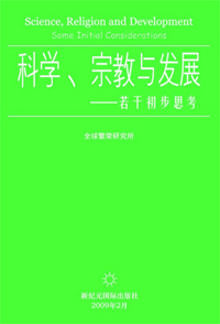 Science, Religion and Development (Chinese, Free ePub)