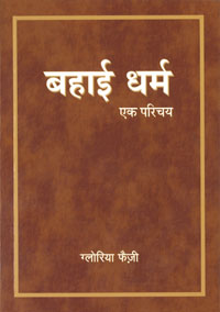 Baha&#39;i Faith: An Introduction (Hindi)
