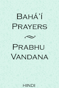 Baha&#39;i Prayers / Prabhu Vandana (Hindi, Free PDF)