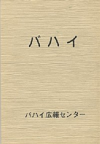 Introduction to the Baha'i Faith (Japanese)