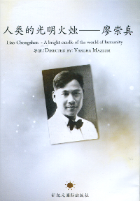 Liao Chongzhen - Bright candle of the world of humanity