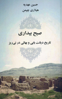 Subhi-Bidari: Tarikh Dyanat B&#225;b&#237; va Bah&#225;&#39;&#237; Nayriz(Persian)